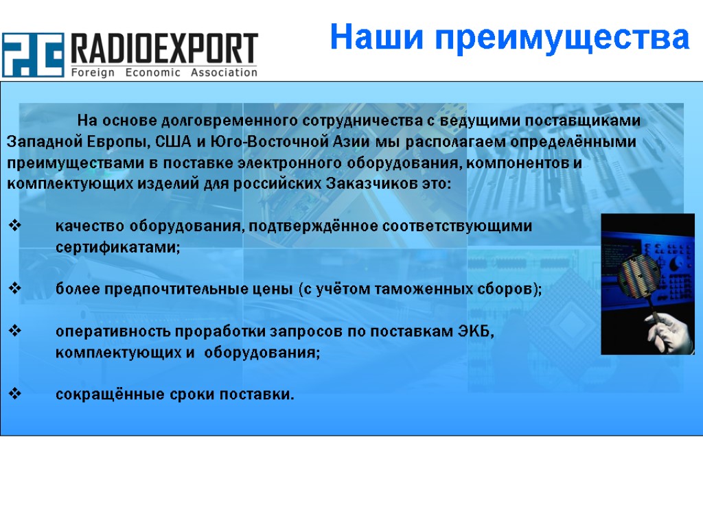 На основе долговременного сотрудничества с ведущими поставщиками Западной Европы, США и Юго-Восточной Азии мы